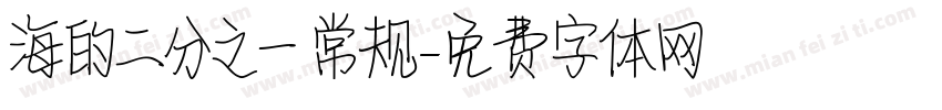 海的二分之一 常规字体转换